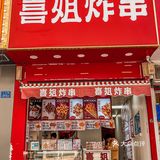 拜托喜姐…你就是个卖炸串的…