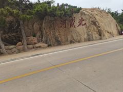 -老虎石海上公园