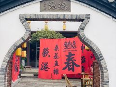 -丝绸小镇荻港古村