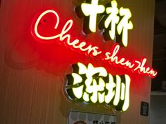 -木屋烧烤(海上世界店)