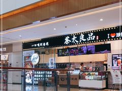 门面-茶太良品·京派茶饮(天河城店)