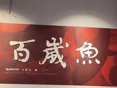 -百岁鱼(人民路店)