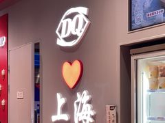 -DQ·蛋糕·冰淇淋(大宁国际商业广场店)