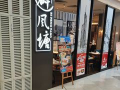 -避风塘·老港味餐厅(虹口龙之梦店)