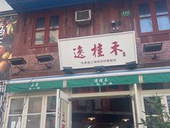 -逸桂禾面馆