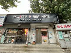 -无声臭豆腐(大井1号店)