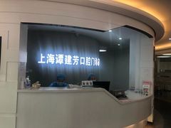 -上海谭建芳口腔门诊部