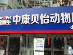 -宠颐生中康贝怡动物医院
