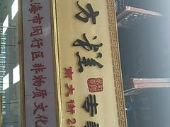 门面-一品方糕专卖店