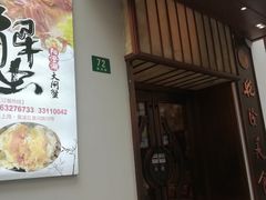 门面-乾隆美食·本帮菜(黄河路店)