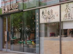 -蔡澜点心(三里屯T+MALL店)