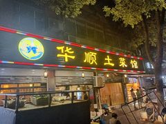-华顺土菜馆(洪岗路店)