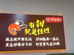 -聚味瞿记·龙虾堂(树木岭店)