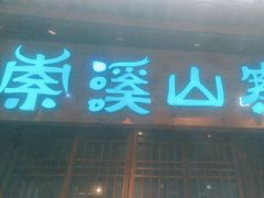 -索溪山寨·湘西饮食文化博物馆(标志门店)