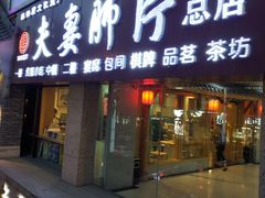 门面-夫妻肺片·中华老字号·正宗川菜(春熙路店)