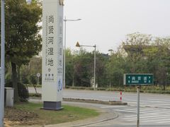 招牌-尚贤河湿地