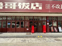 -鲁哥饭店(北正街店)