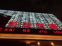 -凯鸽酒楼(振兴街店)