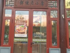 -李小老烧饼(常营民族家园店)
