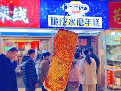 -玛马艾脆皮水磨年糕(湖北路87-89小区店)
