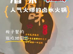 -厝味火锅·潮汕卤水火锅(十一合店)