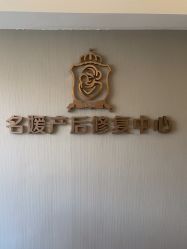 -宝媛会月子中心(越秀店)