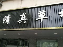 门面-草桥清真牛肉锅贴扁食店