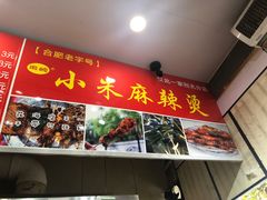 -小朱麻辣串(益民街店)