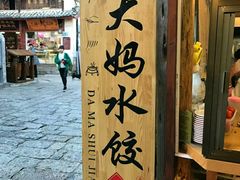 -大妈水饺(文华巷店)