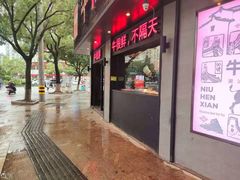 门面-牛很鲜潮汕牛肉火锅(乐清店)
