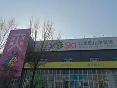 -北京西山滑雪场