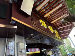 -伍湛记 · 广州老字号(龙津中路店)