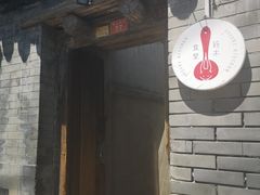 -铃木食堂(帽儿胡同店)