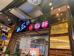 门面-钢管厂五区小郡肝火锅串串香(总店)