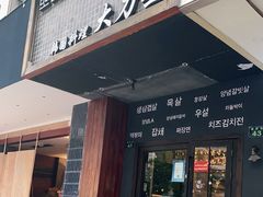 门面-韩国料理大力士(屏风街店)