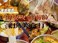 -海安安越南粉(丹竹頭店)