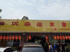 门面-幽优农庄·森波拉特色本地农家菜