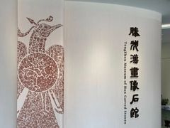 -滕州汉画像石馆