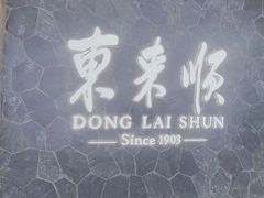 -东来顺饭庄(西直门店)