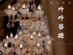 -叶叶菩提·晋福宫