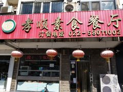 门面-六和孝顺素食餐厅(西湖道店)