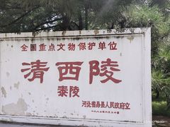 -清西陵