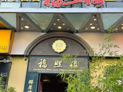 -福照楼汽锅鸡·云南菜(万达广场店)