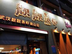 门面-靓靓蒸虾·头牌蒸虾(南山桂庙店)