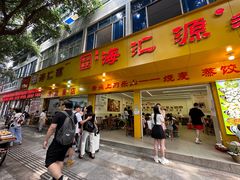 -海汇源老烧麦店(东大街总店)