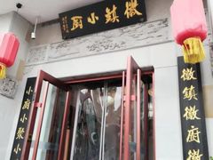 门面-徽镇小厨·经典徽菜(马连道店)