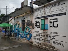 门面-渔记茶餐厅(渔村店)