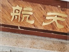 -航天馒头(瞻园路店)
