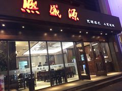 门面-熙盛源(苏苑街店)