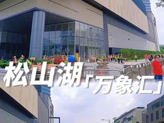 -东莞松山湖万象汇